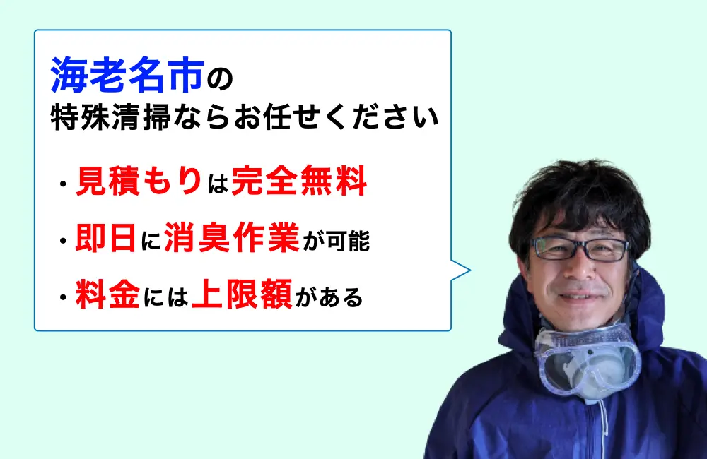 海老名市に対応した特殊清掃の業者をお探しならお任せください。消臭作業の実績は3,000件以上。