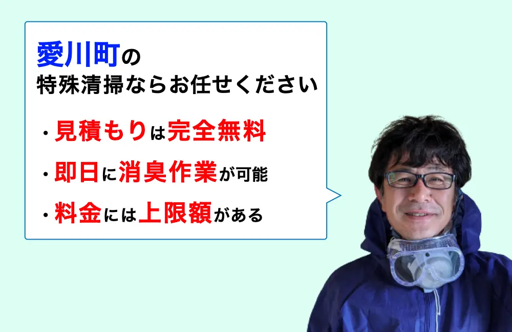 愛川町に対応した特殊清掃の業者をお探しならお任せください。消臭作業の実績は3,000件以上。