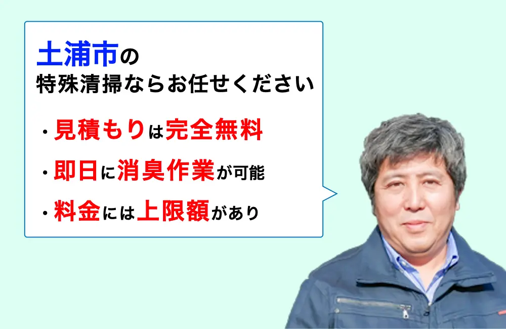 土浦市に対応した特殊清掃の業者をお探しならお任せください。消臭作業の実績は3,000件以上。