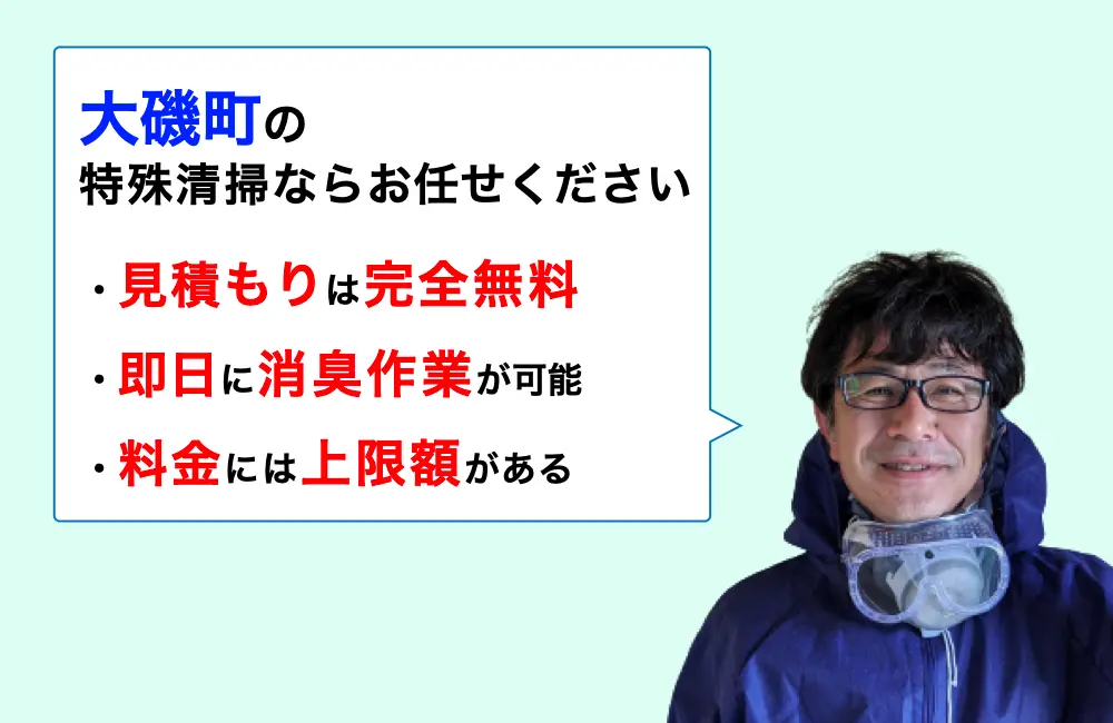 大磯町に対応した特殊清掃の業者をお探しならお任せください。消臭作業の実績は3,000件以上。
