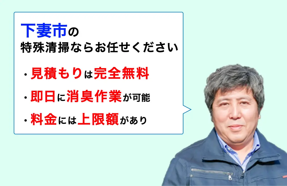 下妻市に対応した特殊清掃の業者をお探しならお任せください。消臭作業の実績は3,000件以上。
