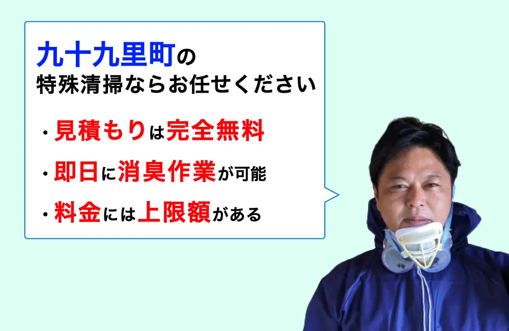 九十九里町に対応した特殊清掃の業者をお探しならお任せください。消臭作業の実績は3,000件以上。