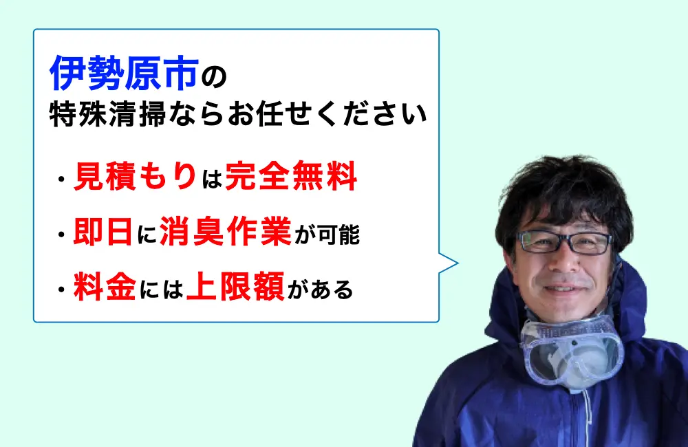 伊勢原市に対応した特殊清掃の業者をお探しならお任せください。消臭作業の実績は3,000件以上。