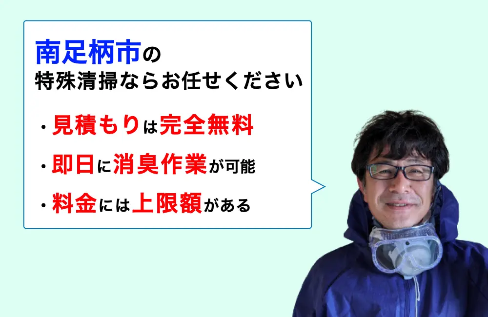 南足柄市に対応した特殊清掃の業者をお探しならお任せください。消臭作業の実績は3,000件以上。
