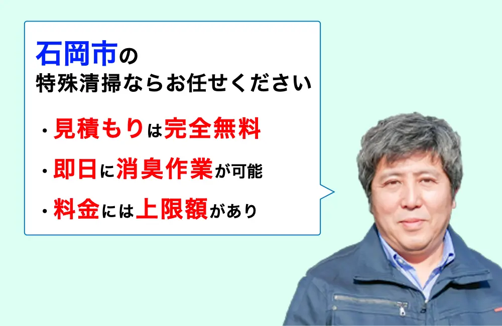 石岡市に対応した特殊清掃の業者をお探しならお任せください。消臭作業の実績は3,000件以上。