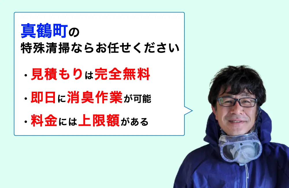 真鶴町に対応した特殊清掃の業者をお探しならお任せください。消臭作業の実績は3,000件以上。