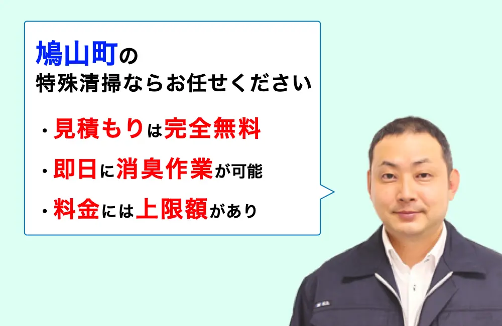 鳩山町に対応した特殊清掃の業者をお探しならお任せください。消臭作業の実績は3,000件以上。