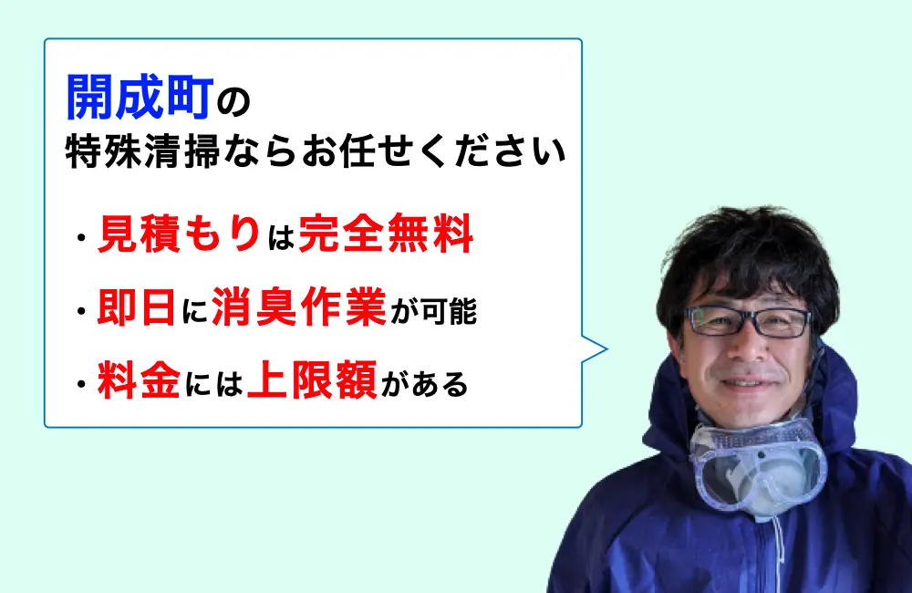 開成町に対応した特殊清掃の業者をお探しならお任せください。消臭作業の実績は3,000件以上。