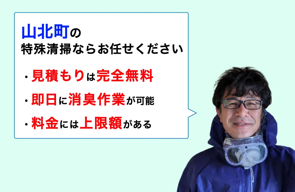 山北町 特殊清掃