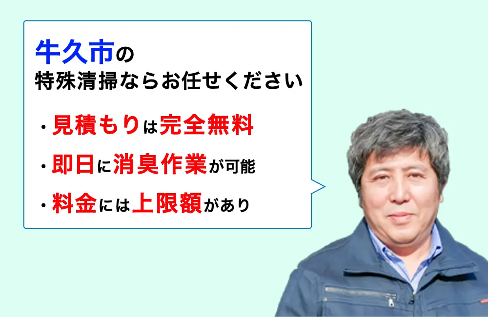 牛久市に対応した特殊清掃の業者をお探しならお任せください。消臭作業の実績は3,000件以上。