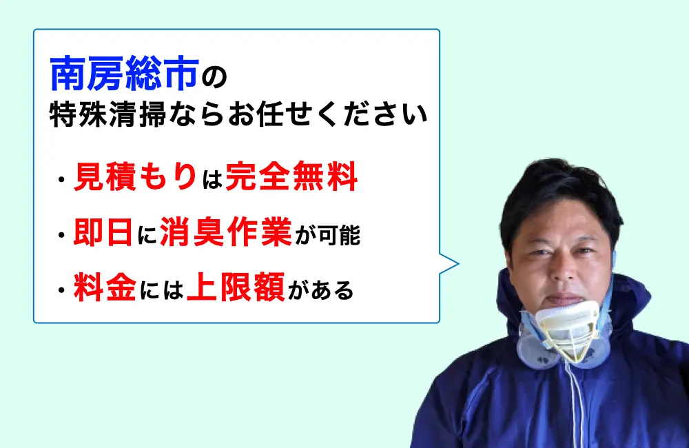 南房総市に対応した特殊清掃の業者をお探しならお任せください。消臭作業の実績は3,000件以上。