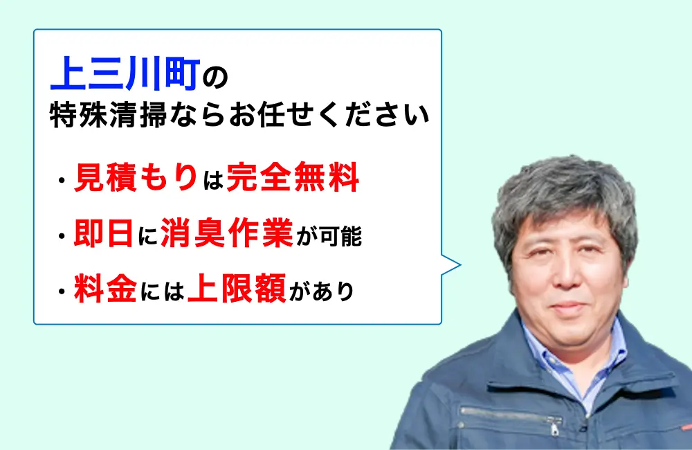 上三川町に対応した特殊清掃の業者をお探しならお任せください。消臭作業の実績は3,000件以上。