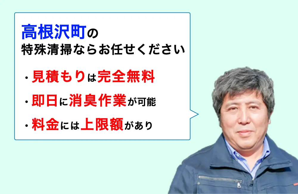 高根沢町に対応した特殊清掃の業者をお探しならお任せください。消臭作業の実績は3,000件以上。