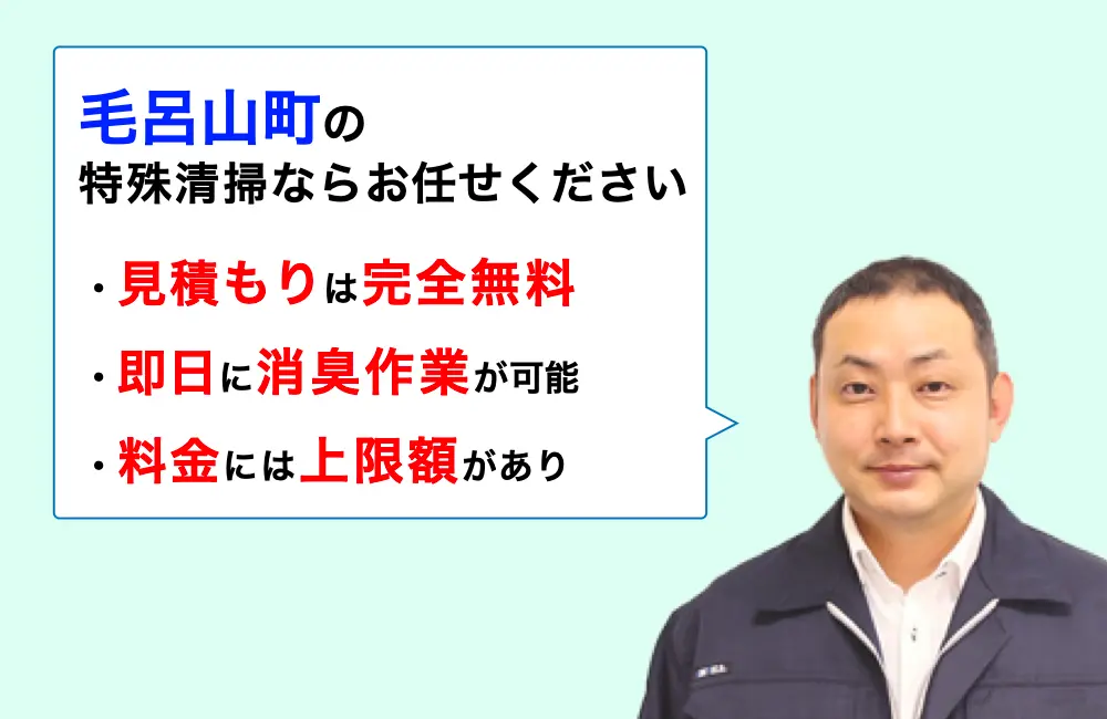 毛呂山町に対応した特殊清掃の業者をお探しならお任せください。消臭作業の実績は3,000件以上。