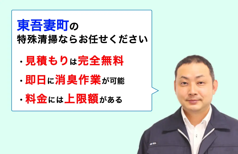 東吾妻町に対応した特殊清掃の業者をお探しならお任せください。消臭作業の実績は3,000件以上。