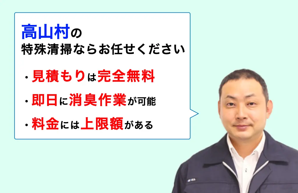 高山村に対応した特殊清掃の業者をお探しならお任せください。消臭作業の実績は3,000件以上。
