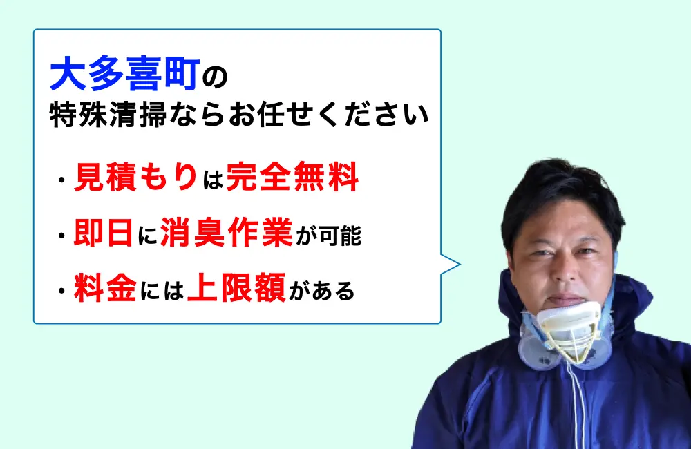 大多喜町に対応した特殊清掃の業者をお探しならお任せください。消臭作業の実績は3,000件以上。