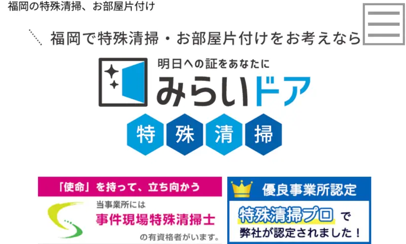 初めての方は弊社に訪問していただきありがとうございます！福岡県全域の特殊清掃サービスと遺品整理なら私たちにお任せください。