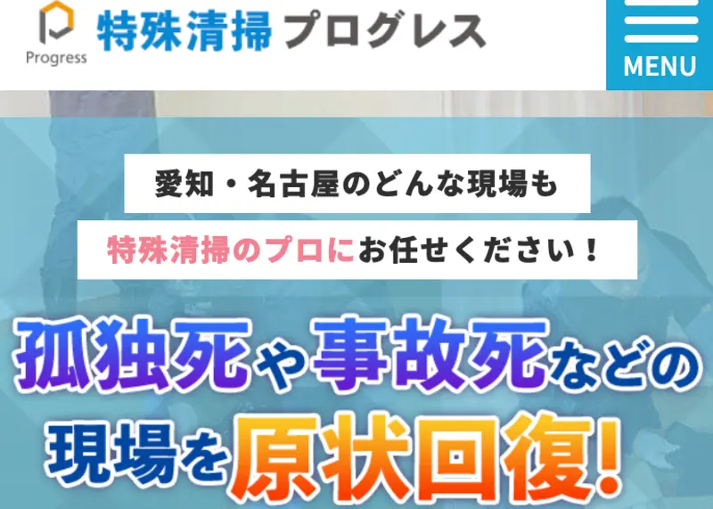 初めての方は当社に訪問していただきありがとうございます！愛知県全域の特殊清掃サービスと原状回復なら私たちにお任せください。