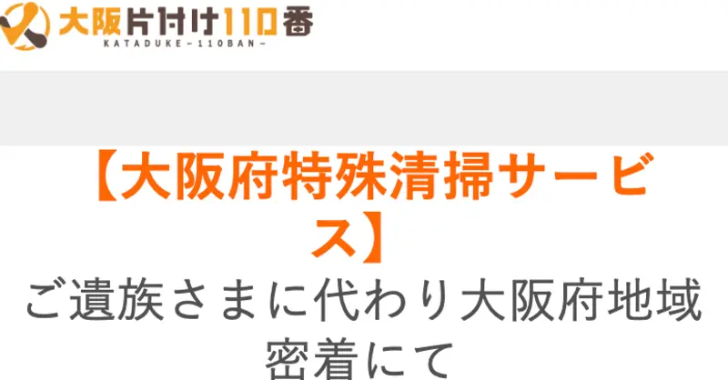 突然、家族や入居者が亡くなりお困りの人様へ、どんな孤独死現場でもすぐに対応可能でございます。大阪府全域で特殊清掃作業と不用品回収なら常にお任せ。