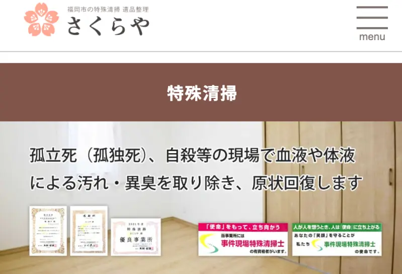 初めての方は弊社に訪問していただきありがとうございます！福岡市の特殊清掃サービスと遺品整理についてはお任せください。