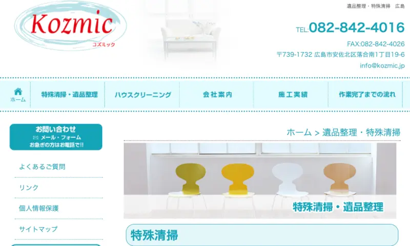 初めての方は訪問していただきありがとうございます！広島市内なら見積もり無料です。弊社は特殊清掃の専門業者でございます。