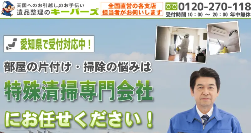 初めての方は弊社に訪問していただきありがとうございます！名古屋市・愛知県の特殊清掃サービスとゴミ屋敷片付けなら私たちにお任せください。