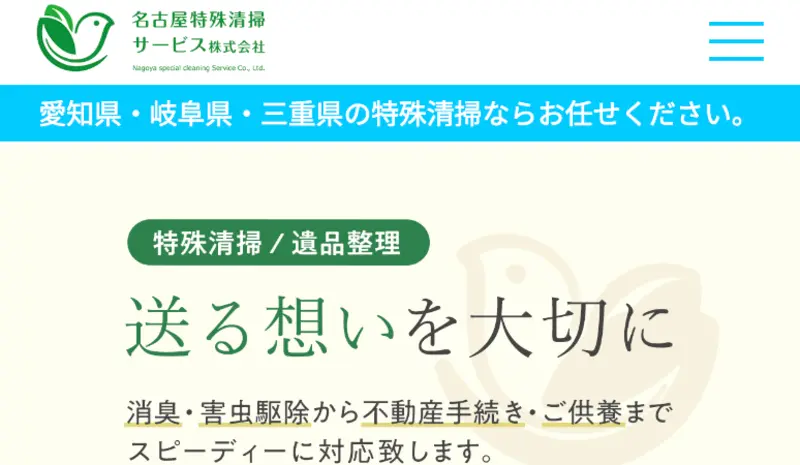 初めての方は当社に訪問していただきありがとうございます！愛知県・岐阜県・三重県の特殊清掃サービスとゴミ屋敷清掃ならお任せください。