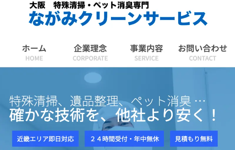 突然、家族や入居者が亡くなりお困りの人様へ、どんなお部屋でもすぐに対応可能でございます。近畿エリアの特殊清掃作業とペット臭の消臭なら常にお任せください。