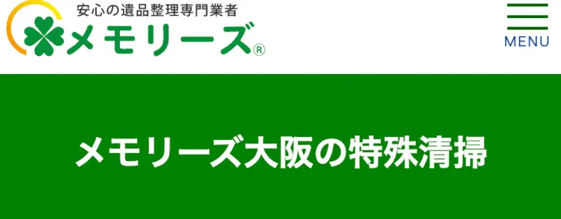 突然、家族が亡くなり業者をお探しの人様へ、どんな孤独死現場でもすぐに対応可能でございます。関西エリアの特殊清掃作業なら常にお任せください。