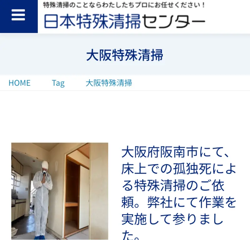 突然、家族が亡くなり業者をお探しの人様へ、どんな孤独死現場でもすぐに対応可能でございます。関西一円の特殊清掃作業とリフォームなら常にお任せください。