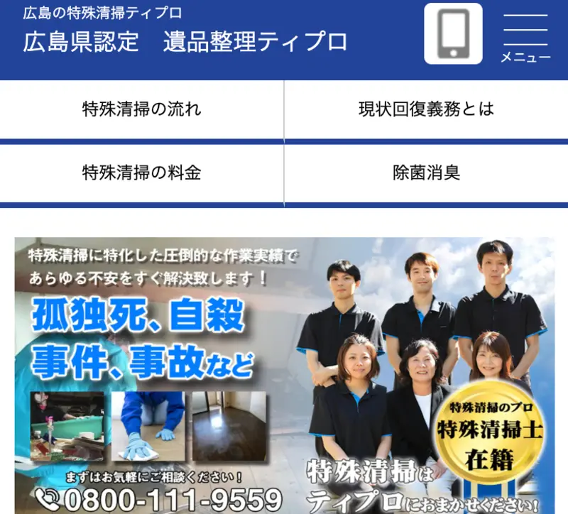 初めての方は訪問していただきありがとうございます！福山市の特殊清掃サービスと遺品整理については私たちにお任せください。