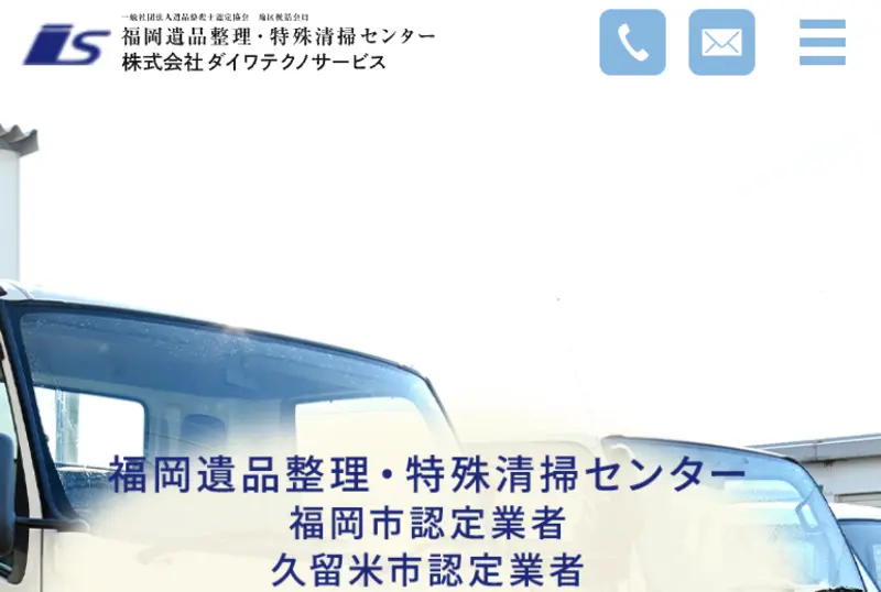 初めての方は弊社に訪問していただきありがとうございます！福岡の特殊清掃サービスと遺品整理についてはお任せください。