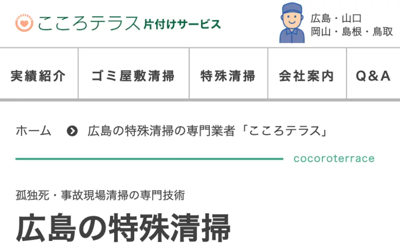 初めての方は訪問していただきありがとうございます！広島県内の特殊清掃サービスとゴミ屋敷清掃については私たちにお任せください。