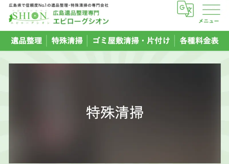 初めての方は訪問していただきありがとうございます！広島市内の特殊清掃サービスとゴミ屋敷清掃についてはお任せください。