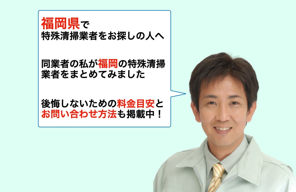 福岡が対応エリアの特殊清掃業者