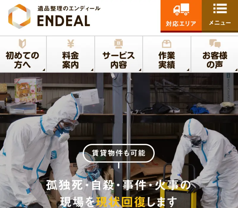 突然、家族が亡くなり業者をお探しの人様へ、どんな孤独死現場でもすぐに対応可能でございます。近畿地方全域の特殊清掃作業と遺品整理なら常にお任せ。