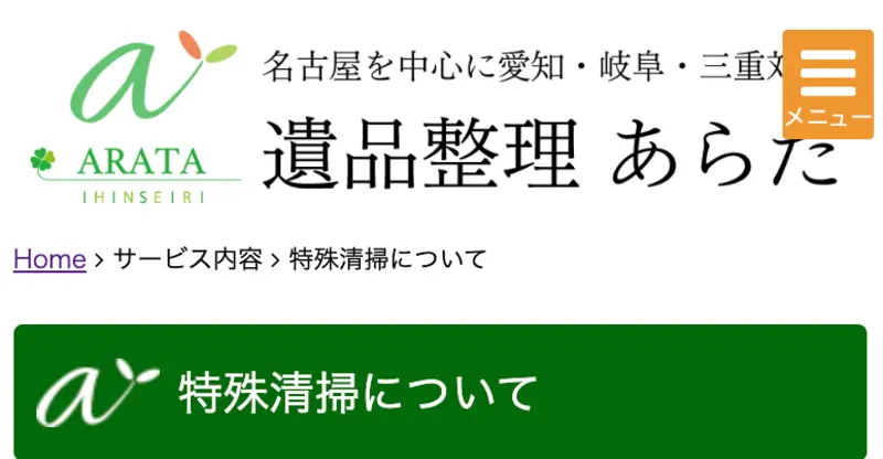 初めての方は訪問していただきありがとうございます！名古屋・愛知の特殊清掃サービスと生前整理について私たちにお任せください。
