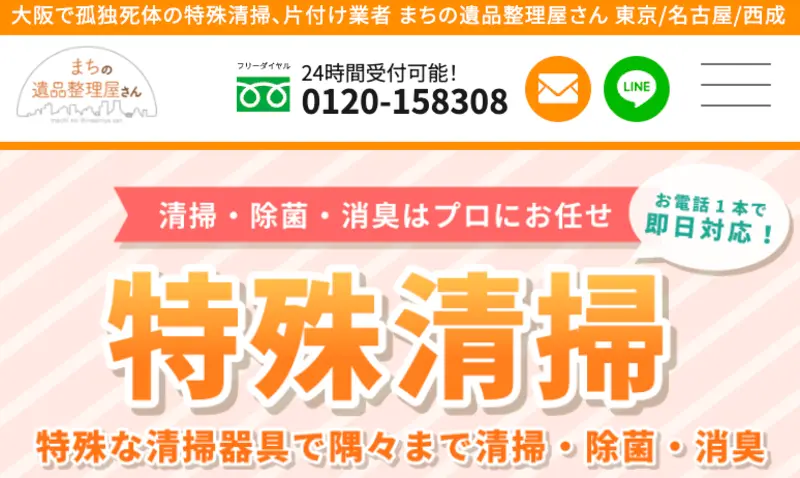 突然、家族や入居者が亡くなりお困りの人様へ、どんな孤独死現場でもすぐに対応可能でございます。大阪府内の特殊清掃作業と遺品整理なら常にお任せ。