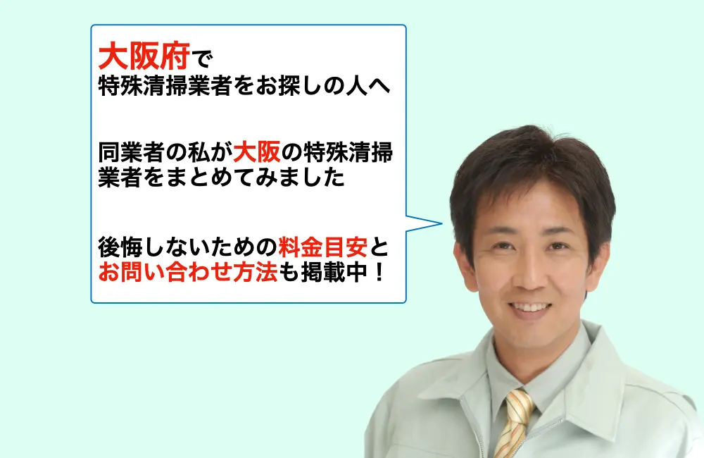 大阪府が対応エリアの特殊清掃業者
