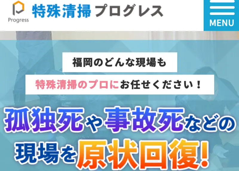 初めての方は弊社に訪問していただきありがとうございます！福岡の特殊清掃サービスなら私たちにお任せください。