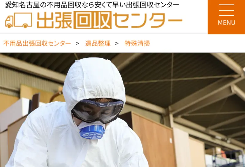初めての方は弊社に訪問していただきありがとうございます！愛知県・名古屋市の特殊清掃サービスと不用品回収ならお任せください。