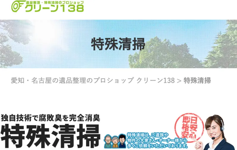 初めての方は当社に訪問していただきありがとうございます！愛知県・名古屋の特殊清掃サービスと遺品整理ならお任せください。