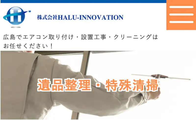 初めての方は訪問していただきありがとうございます！広島の特殊清掃サービスと遺品整理について私たちにお任せください。