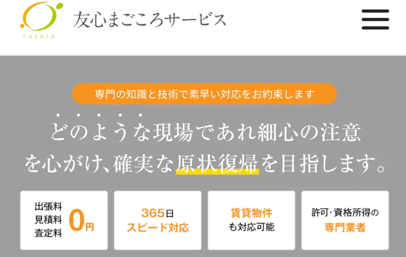 初めての方は訪問していただきありがとうございます！福岡の特殊清掃サービスと遺品整理について私たちにお任せください。