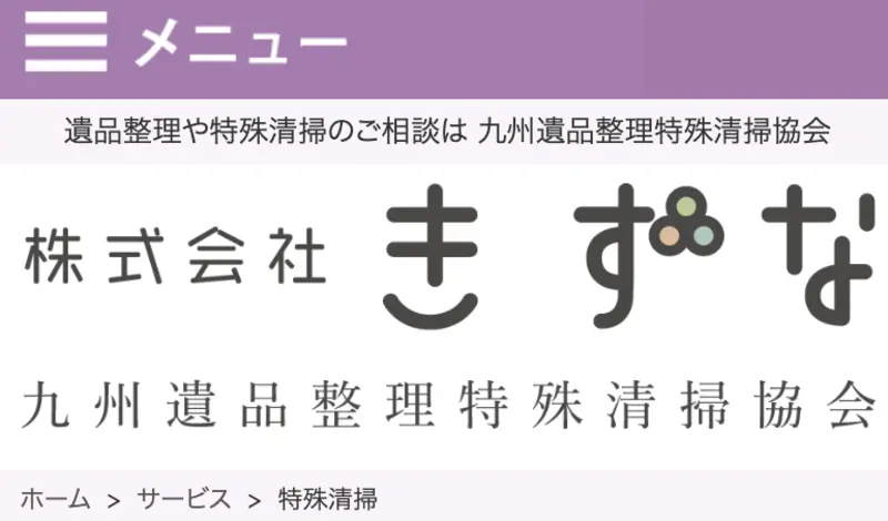 初めての方は弊社に訪問していただきありがとうございます！福岡の特殊清掃サービスと生前整理について私たちにお任せください。
