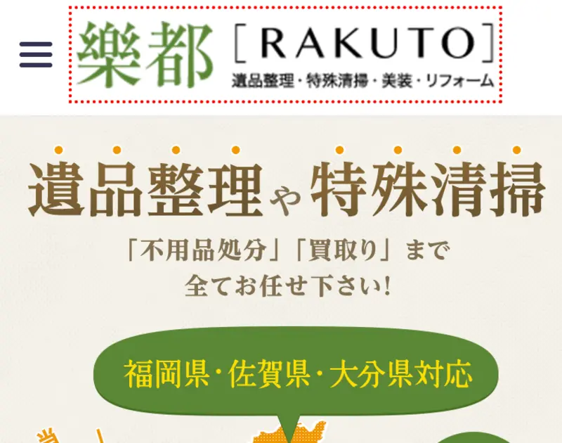 初めての方は訪問していただきありがとうございます！福岡の特殊清掃サービスと遺品整理について私たちにお任せください。