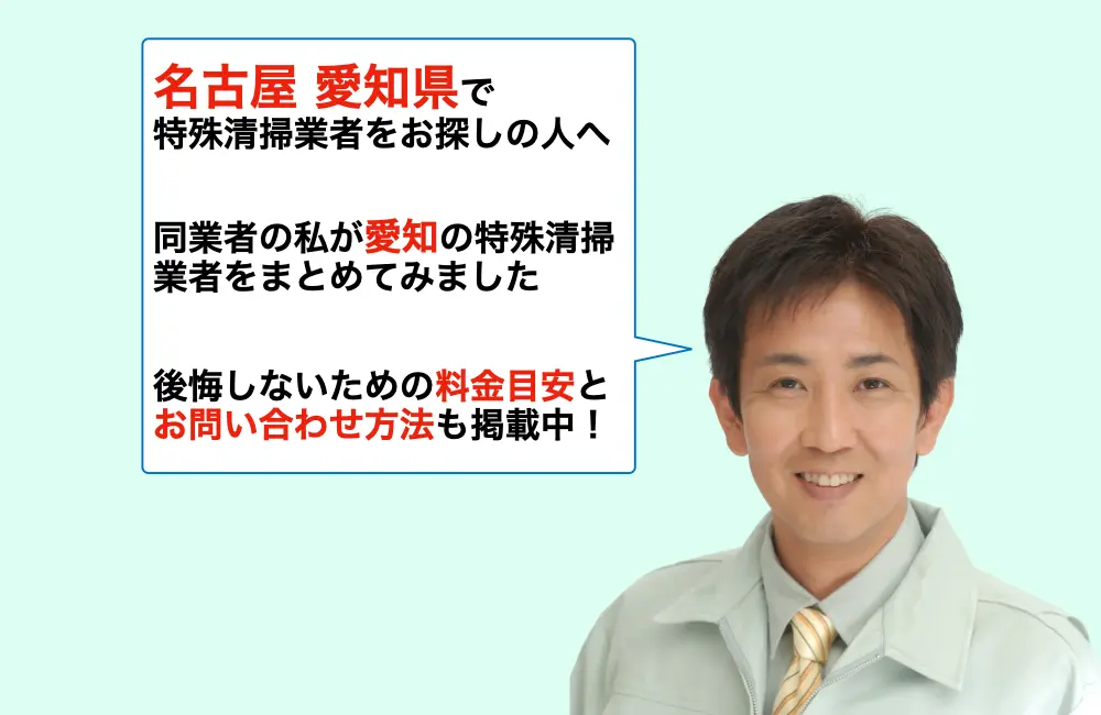 名古屋市・愛知県が対応エリアの特殊清掃業者