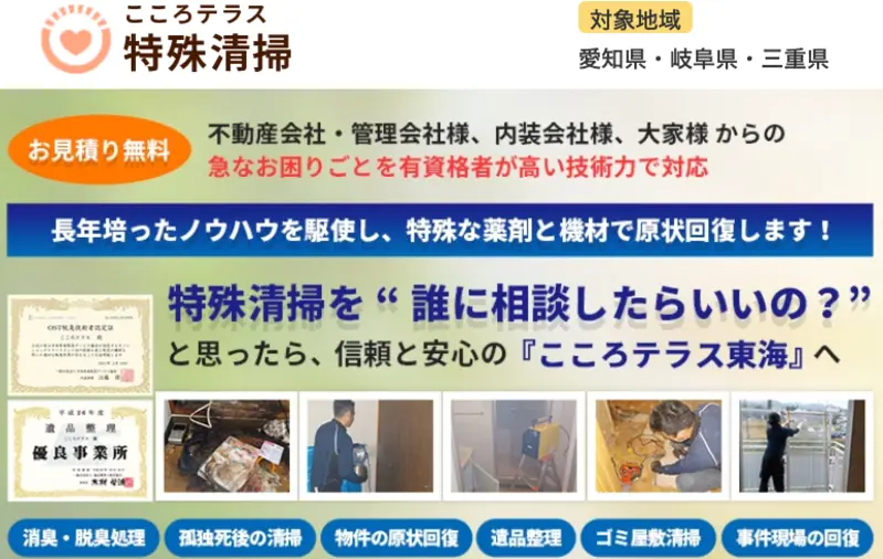 初めての方は当社に訪問していただきありがとうございます！愛知県の特殊清掃サービスと遺品整理ならお任せください。
