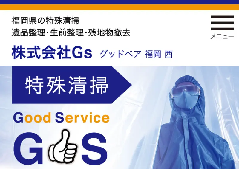 初めての方は弊社に訪問していただきありがとうございます！筑豊地区の特殊清掃サービスと遺品整理について私たちにお任せください。